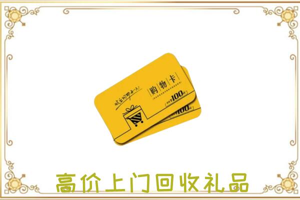 石峰周边回收购物卡