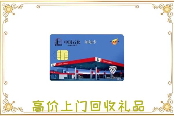 石峰附近回收加油卡